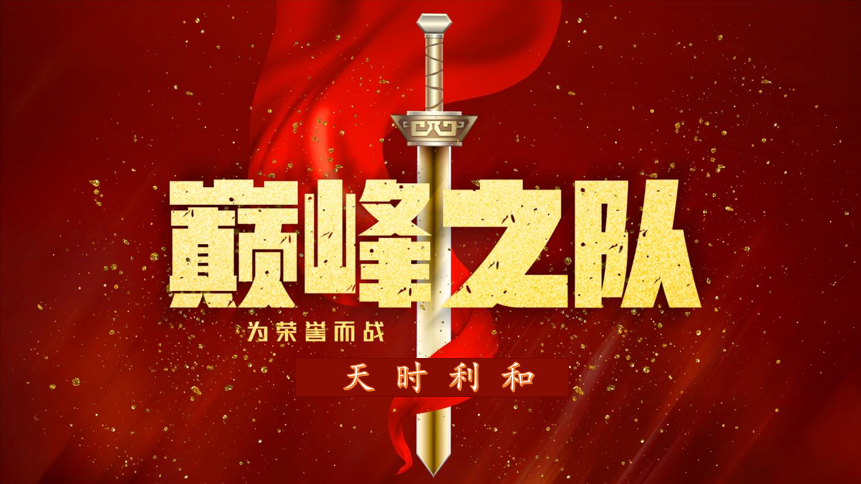 眾心齊力，超越巔峰！天時(shí)利和團(tuán)建活動(dòng)圓滿收官！