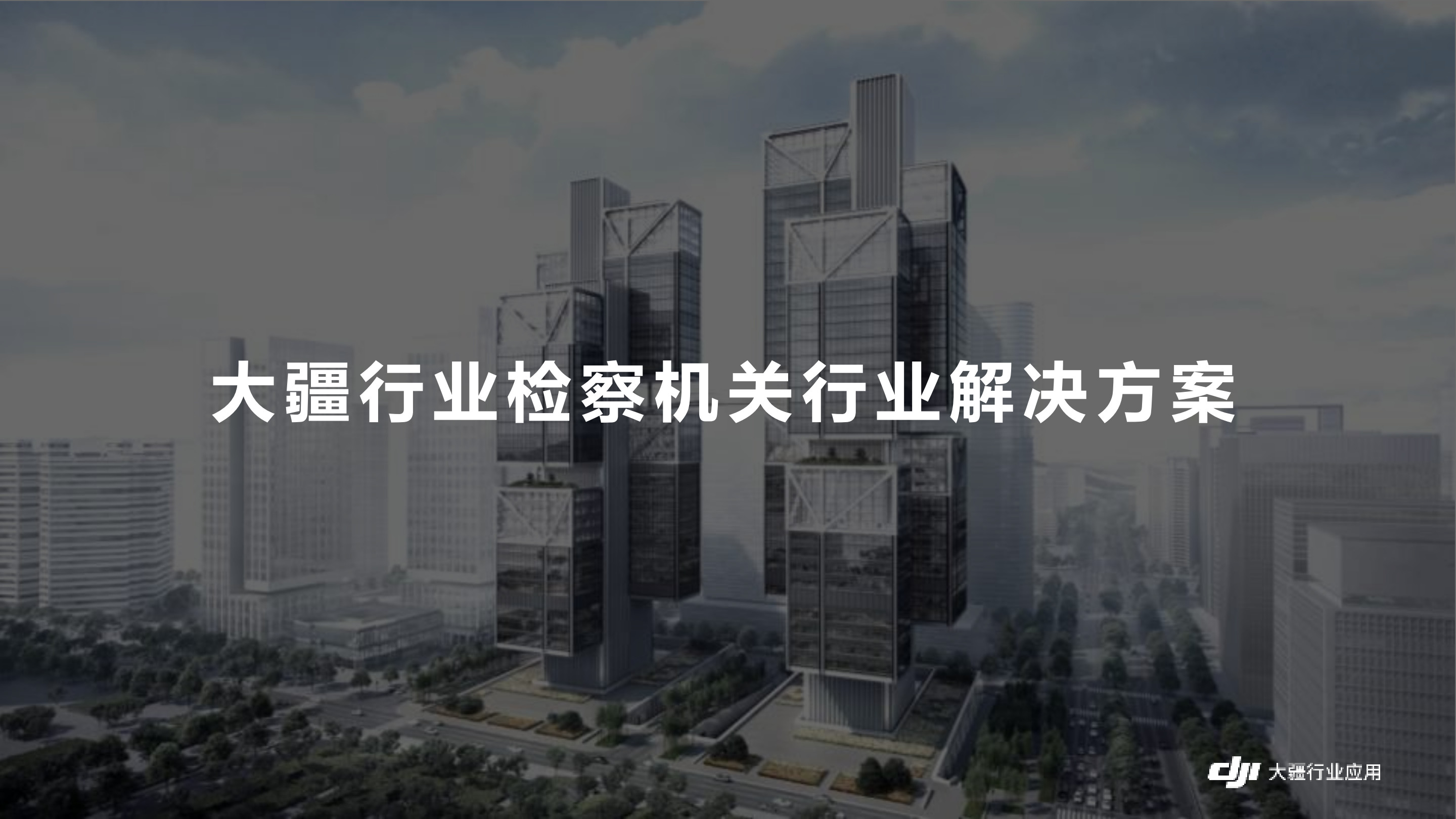 檢察機關行業(yè)解決方案