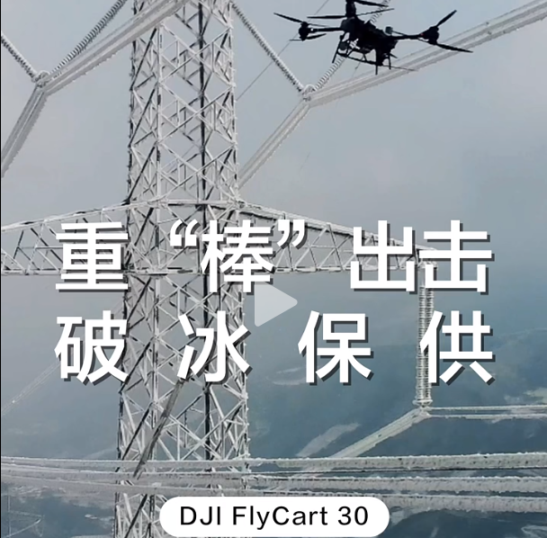 大疆運載機重“棒”出擊！攜帶 23kg 鐵棒，為高壓線路除冰
